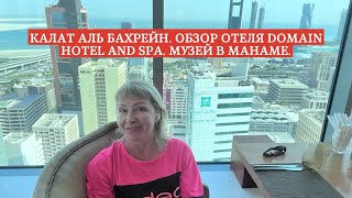 Бахрейн. Калат Аль Бахрейн. Обзор отеля Domain Hotel and SPA. Национальный музей Бахрейна.