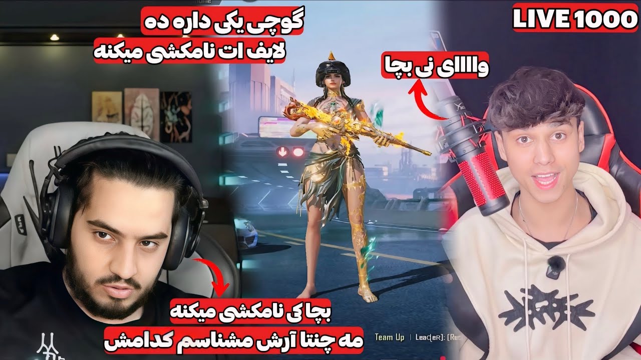 در یک لحظه همه ریختیم استریم گوچی غافگیر شد ولی..(داشت غلط فهمی بزرگ میشد🤦‍♂️)
