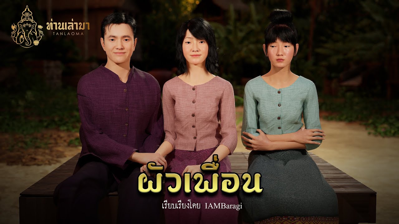 ผัวเพื่อน | ท่านเล่ามา 3D