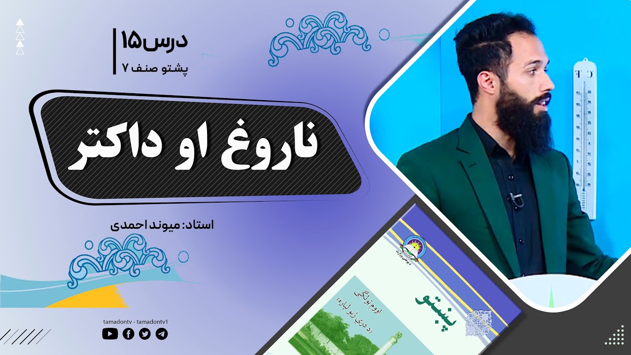 پشتوصنف هفتم– جلسه پانزدهم - موضوع : ناروغ او داکتر-5-10-1401