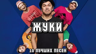 10 ЛУЧШИХ ПЕСЕН ГРУППЫ ЖУКИ / популярные хиты группы жуки / группа Жуки клипы