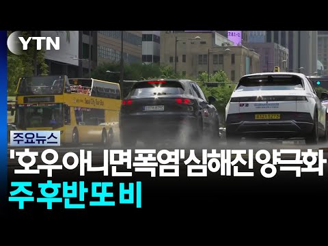 [Weather] Extreme Polarization Between 'Heavy Rain or Heatwave'... More Rain Expected Late This W...