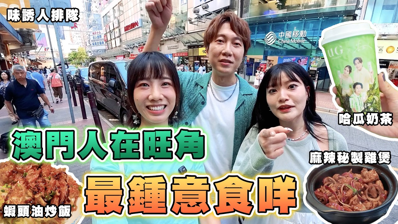 澳門人在旺角喜歡吃甚麼😋同香港人有分別嗎？豬油撈飯係咩味🥓？呢間係全港最好食雞煲？｜#味誘人排隊 旺角特別篇｜蝦頭油炒飯、蝦頭油肉餅飯、焦香煎龍躉球飯、哈瓜奶茶、傻瓜奶茶、雲頂奶蓋、麻辣秘製雞煲