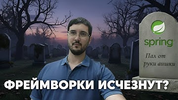 Исчезнут ли фреймворки с внедрением AI?