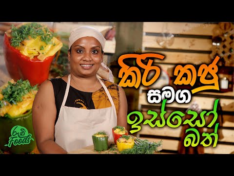 කිරි කජු සමග ඉස්සෝ බත්