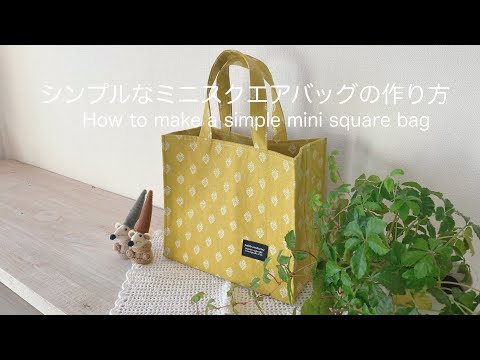 シンプルなミニスクエアバッグの作り方* How to make a simple mini