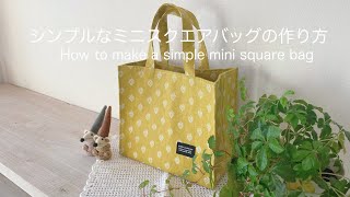 シンプルなミニスクエアバッグの作り方* How to make a simple mini