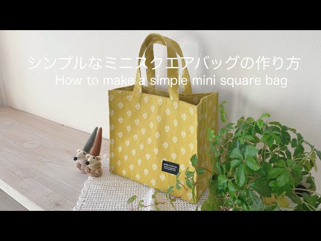 シンプルなミニスクエアバッグの作り方* How to make a simple mini