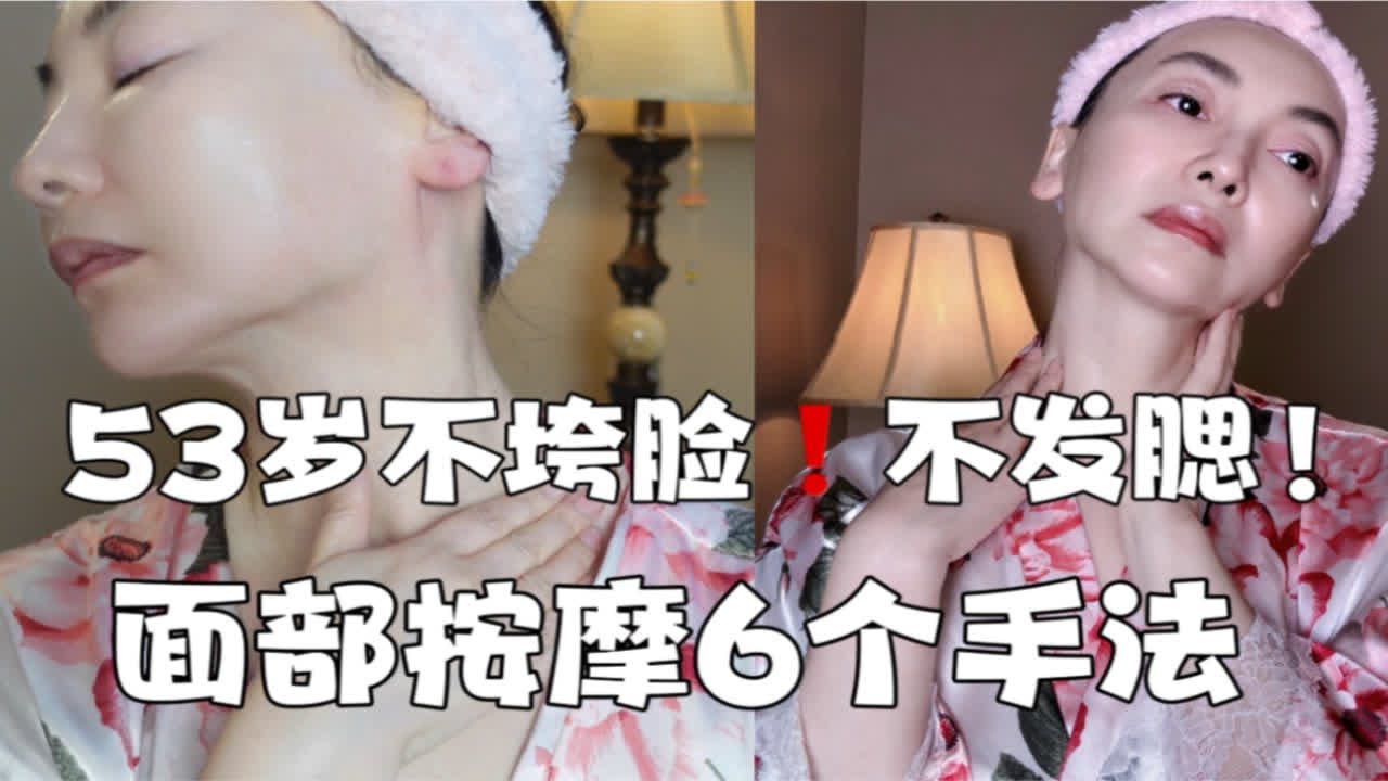 53岁不垮脸｜以油养肤，多年面部按摩6个手法！