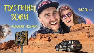 Магадан - Москва, через 6 стран. Серия 11 - пустыня Гоби Монголия, Mongolia
