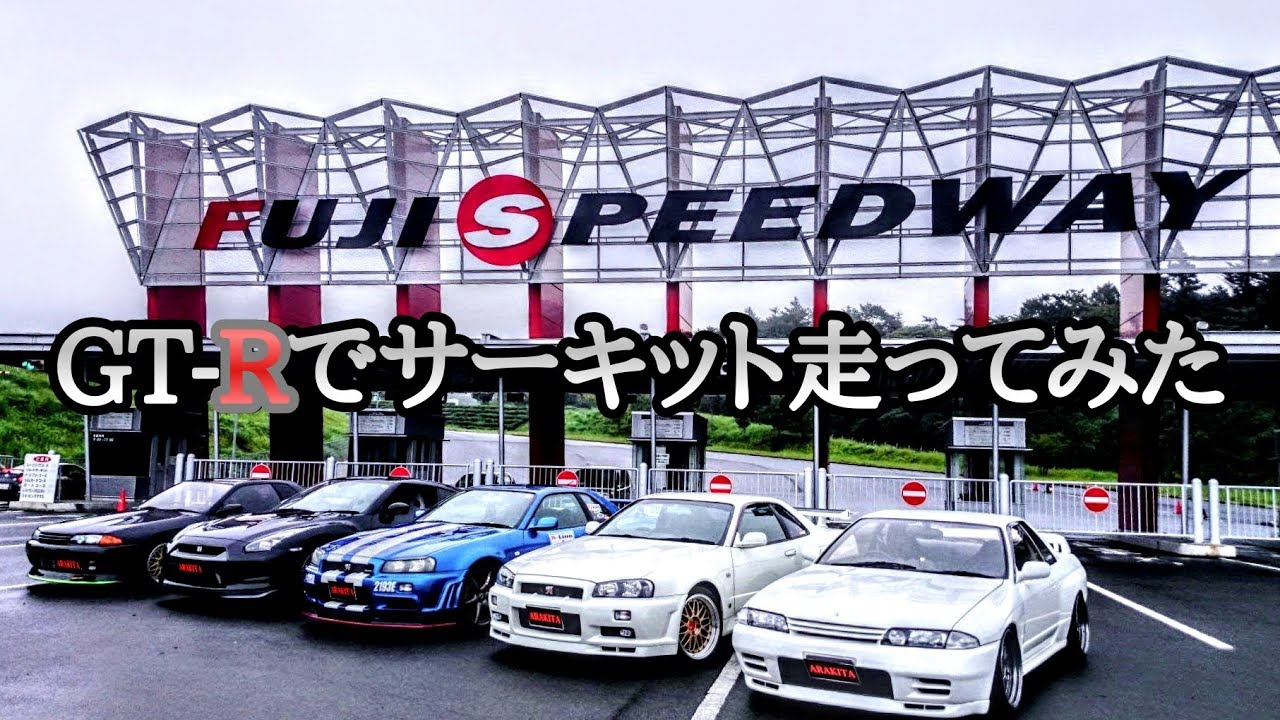 R34🔰荒北仮面がGT-Rでサーキットとろとろ走ってみた🏁富士スピード