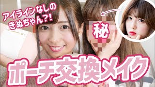 【ポーチ交換メイク】きぬがゆんのコスメでフルメイク！