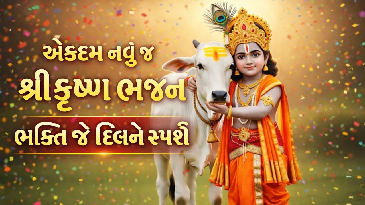 Bhajan sung in a strong rhythm✨We will go forever in Bhajan🌷krishnabhajan💥gujaratibhajan🌷#bhajan#viral#trending#new