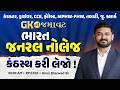 કંડકટર, ડ્રાઈવર, CCE, ફોરેસ્ટ, MPHW-FHW | GK ની જમાવટ | ભારત જનરલ નોલેજ | કંઠસ્થ કરી લેજો! | EP:1010