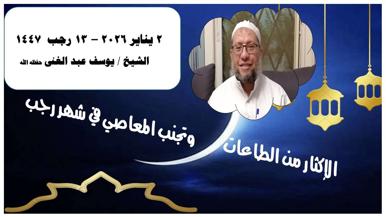 الإكثار من الطاعات وتجنب المعاصي في شهر رجب