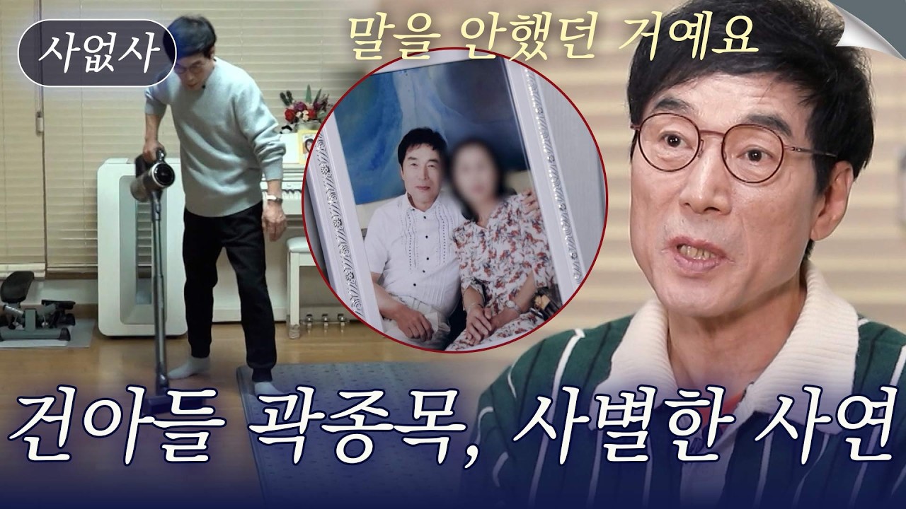 원조밴드 건아들 멤버 곽종목, 사별한 사연｜특종세상 사없사 663회