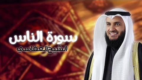 114. Surah An-Nas Full |Sheikh Mishary Rashid Alafasy With Arabic Text |سورة الناس للشيخ مشاري راشد
