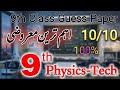 9th Class  Physics-Tech important MCQ  2026 || Class 9 Physics-Tech Solved MCQs Punjab board 