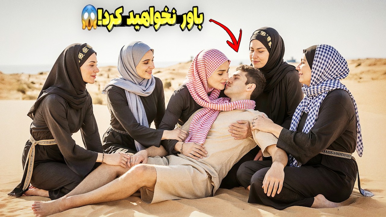 یک مرد جوان پنج دختر جوان ایرانی را در بیابان پیدا کرد😱_ و کاری با او کرد که، همه را شوکه کرد! 😱