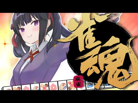 【雀魂！参加型】 勘を取り戻すぜ