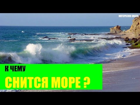 К чему снится море?