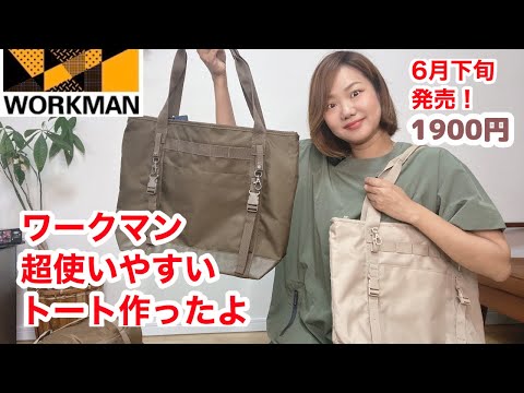 【ワークマン】超使いやすいトートバッグを開発したよ！6月発売「ジョイントトートバッグ」1900円