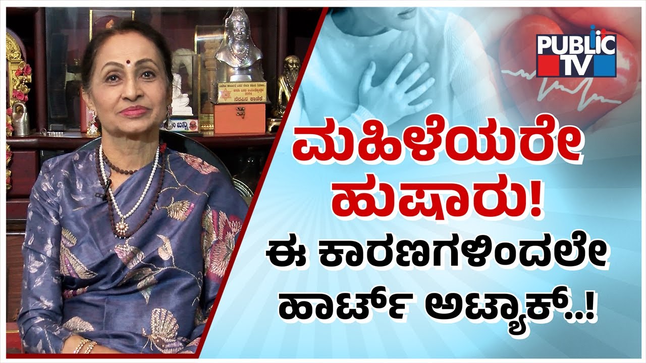 Dr Vijayalakshmi Balekundri Speaks About Increase In Heart Attacks In Women | Public TV