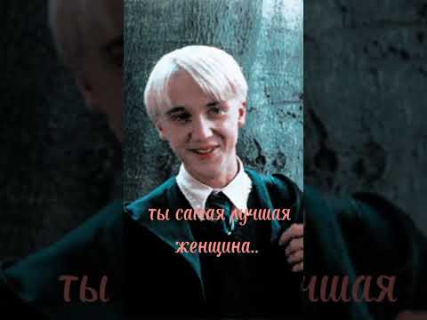 Зайка, это тебе, ты самая лучшая ❤❤) #малфой #тренды #лучшая #люблювас #твоиглаза #рек #dracomalfoy