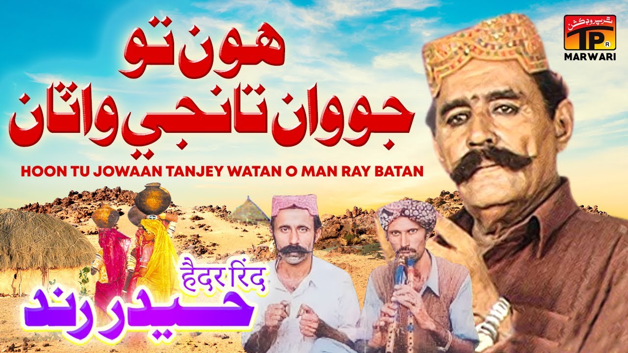 Hoon Tu Jowaan Tanjey Watan O Man Ray Batan | Haider Rind | i Milan Yaad Aa| Tp Marwari