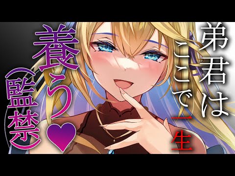 【ヤンデレASMR】過保護すぎるヤンデレお姉ちゃんが養う宣言してきて…【男性向けボイス】