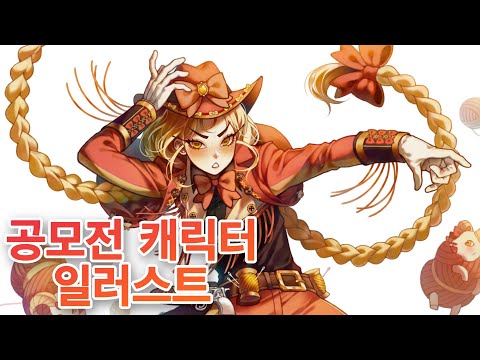 🧶🐏🎀 공모전 작품 일러스트 (Speedpainting)