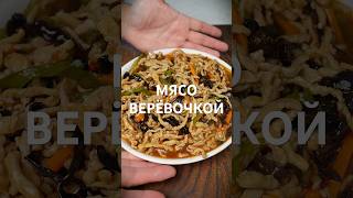 Мясо веревочкой 鱼香肉丝 ? Рецепт
