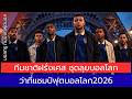 ทีมชาติฝรั่งเศส ชุดลุย #บอลโลก 2026 🇫🇷 ตัวจริง-ตัวสำรอง ระดับโลกทั้งทีม ว่าที่แชมป์ฟุตบอลโลก