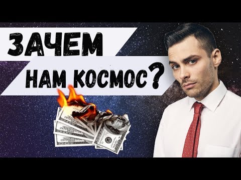 Видео: ПОЛЁТЫ В КОСМОС - ПУСТАЯ ТРАТА ДЕНЕГ?