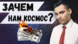 Полёты В Космос - Пустая Трата Денег?