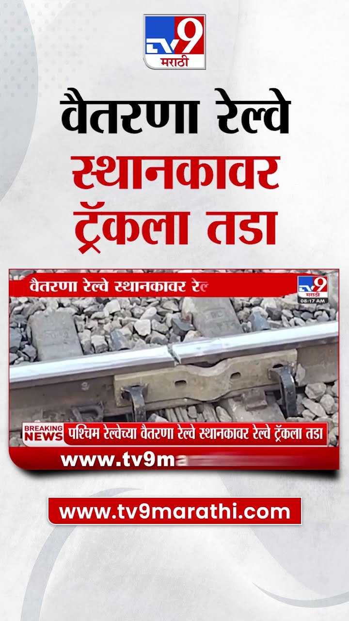 Western Railway | पश्चिम रेल्वेच्या वैतरणा रेल्वे स्थानकावर ट्रॅकला तडा, वाहतूक खोळंबली