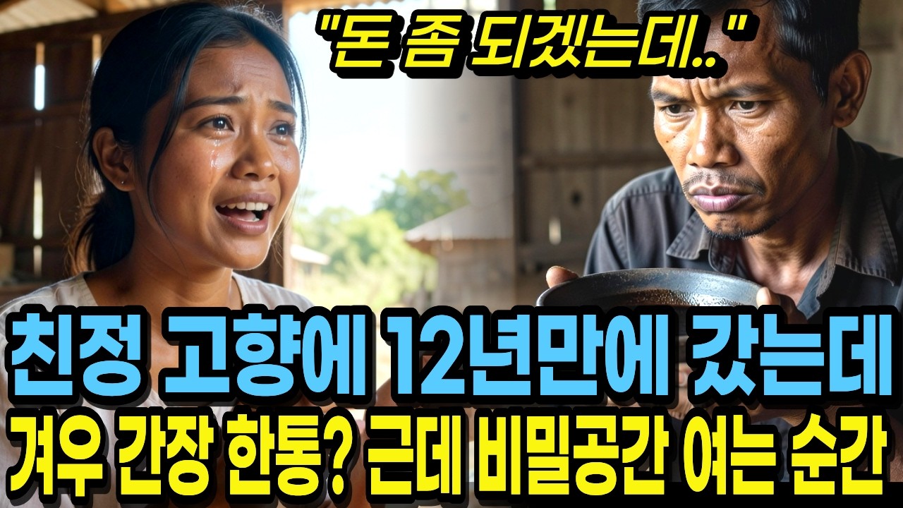 친정집 12년 만에 간 캄보디아 며느리는 딸랑 간장 한통 가져 왔다고 무시 당하는데..시어머니의 선물ㅣ인생교훈 오디오북