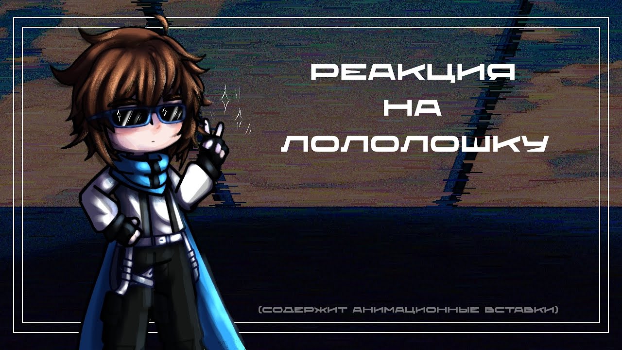 Реакция трио спасателей + Джон  на Лололошку | ТН | 1/? | 2X!