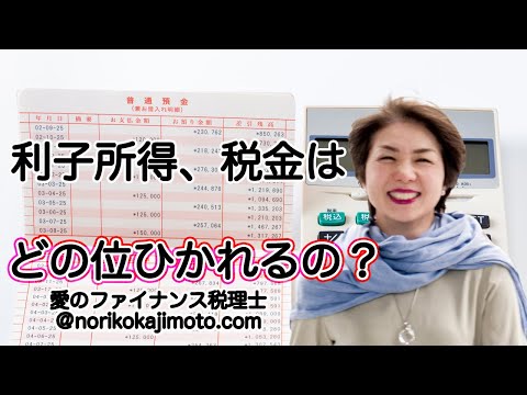 利子所得の税金ってどうなっているの？｜2021年4月9日（愛のファイナンス税理士＠norikokajimoto）