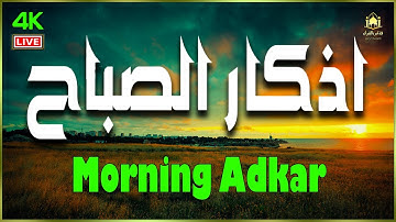 "ابدأ يومك بذكر الله | أذكار الصباح كاملة بصوت هادئ يريح القلب"