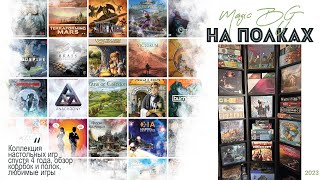 картинка: НА ПОЛКАХ - Магия настольных игр, коллекция