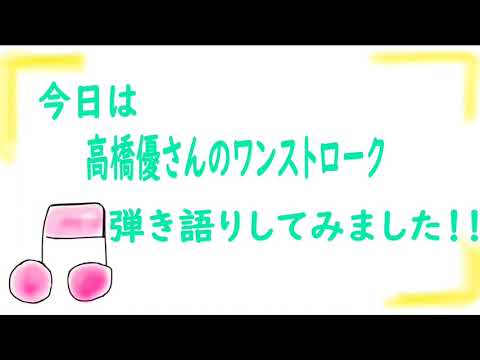 咲亜耶　高橋優さんワンストローク弾き語り