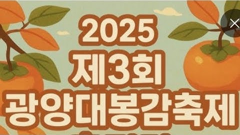 #2025 # 광양 대봉감 축제 # 7&3 칠도와삼순이 # 11월14일 # 금요일   #  1부 수따뚜