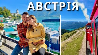 АВСТРІЯ | Зальцбург. Казкові альпійські села. Потяг на вершину | КАМОН |