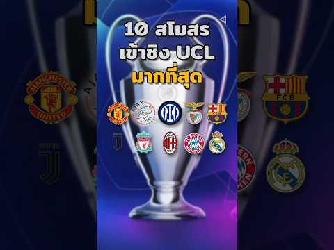 (10 สโมสร)ที่เข้าชิง&quot;UCL&quot;มากที่สุด