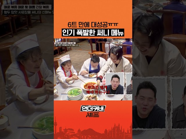 드디어 인정 받은 신메뉴ㅠㅠ #언더커버셰프