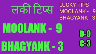 #9-3#9-3 Combination#अंक ज्योतिष#LUCKY TIPS# लकी टिप्स#moolank-9 bhagyank-3#driver-9 #conductor-3