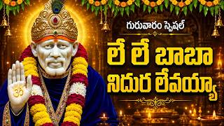 Le Le Baba Niddura Levayya 🙏 | లే లే బాబా నిదుర లేవయ్యా |...