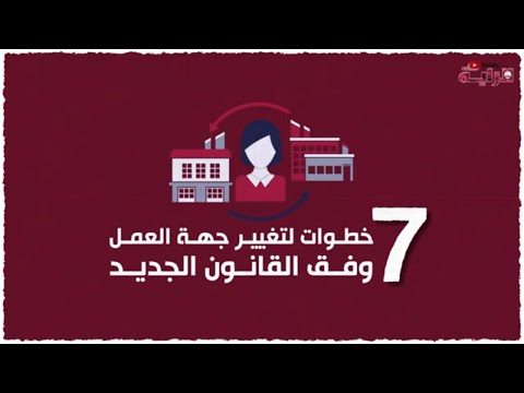 7 خطوات لتغيير جهة العمل وفق الفانون الجديد