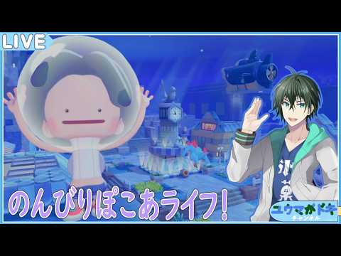 【 ぽこ あ ポケモン 】ポケモンたちの環境整えながら雑談【 VTuber 】
